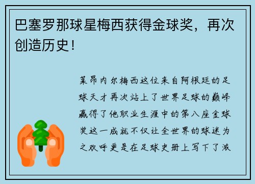 巴塞罗那球星梅西获得金球奖，再次创造历史！