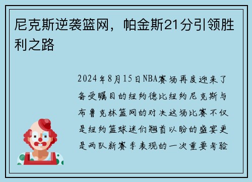 尼克斯逆袭篮网，帕金斯21分引领胜利之路