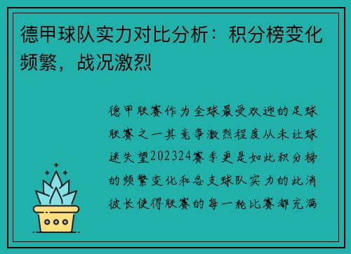 德甲球队实力对比分析：积分榜变化频繁，战况激烈