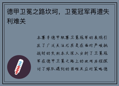 德甲卫冕之路坎坷，卫冕冠军再遭失利难关