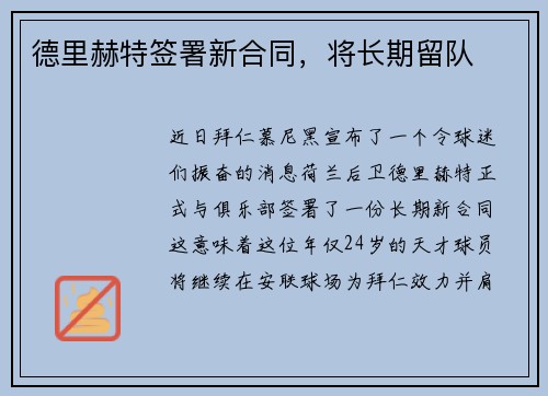 德里赫特签署新合同，将长期留队