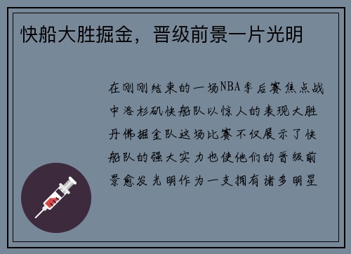 快船大胜掘金，晋级前景一片光明