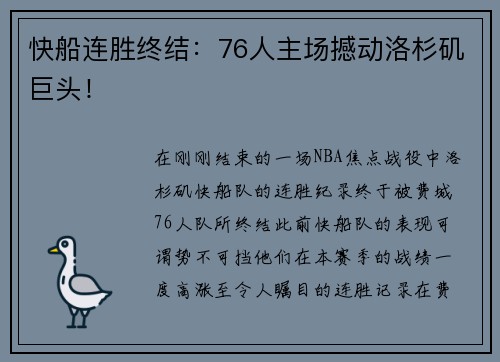 快船连胜终结：76人主场撼动洛杉矶巨头！