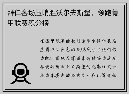 拜仁客场压哨胜沃尔夫斯堡，领跑德甲联赛积分榜