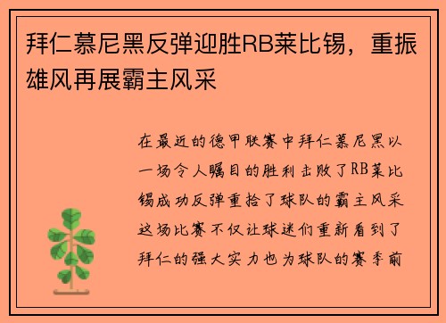 拜仁慕尼黑反弹迎胜RB莱比锡，重振雄风再展霸主风采