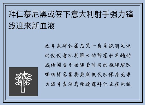 拜仁慕尼黑或签下意大利射手强力锋线迎来新血液