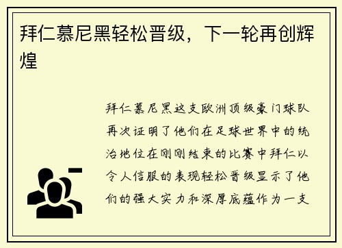 拜仁慕尼黑轻松晋级，下一轮再创辉煌