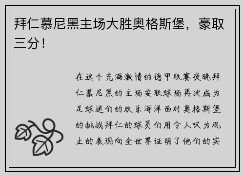 拜仁慕尼黑主场大胜奥格斯堡，豪取三分！