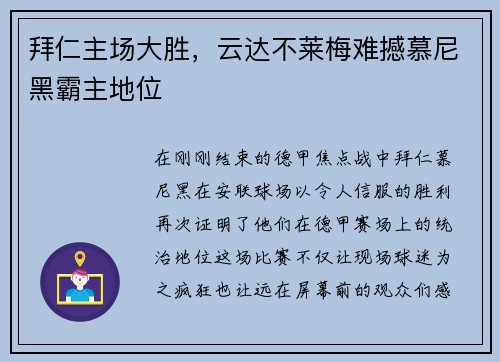 拜仁主场大胜，云达不莱梅难撼慕尼黑霸主地位