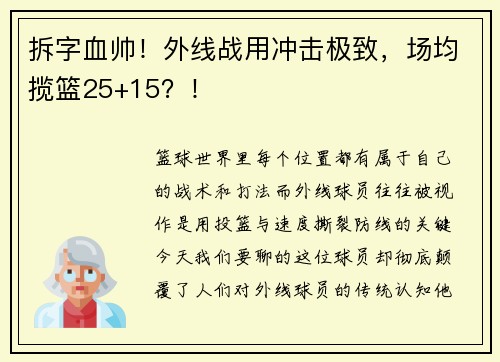 拆字血帅！外线战用冲击极致，场均揽篮25+15？！