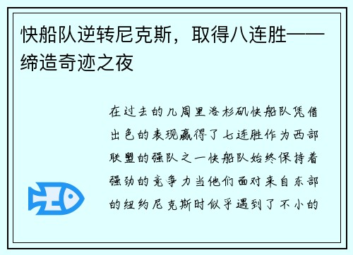 快船队逆转尼克斯，取得八连胜——缔造奇迹之夜