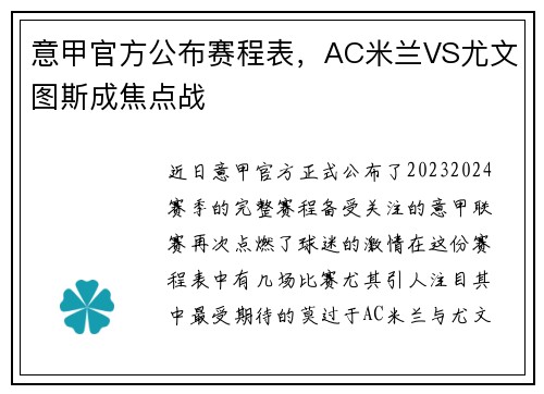 意甲官方公布赛程表，AC米兰VS尤文图斯成焦点战