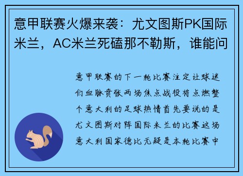 意甲联赛火爆来袭：尤文图斯PK国际米兰，AC米兰死磕那不勒斯，谁能问鼎？