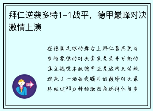 拜仁逆袭多特1-1战平，德甲巅峰对决激情上演