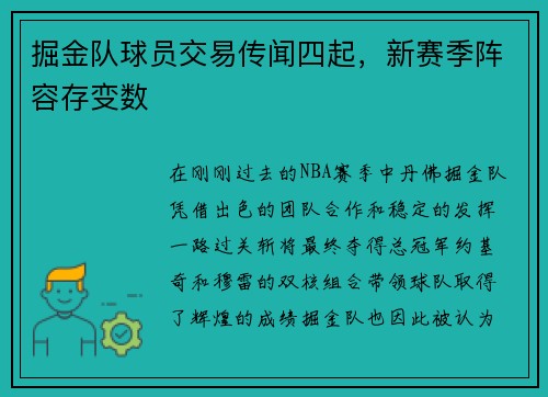 掘金队球员交易传闻四起，新赛季阵容存变数