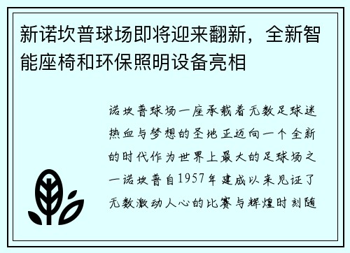 新诺坎普球场即将迎来翻新，全新智能座椅和环保照明设备亮相