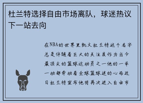 杜兰特选择自由市场离队，球迷热议下一站去向
