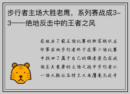 步行者主场大胜老鹰，系列赛战成3-3——绝地反击中的王者之风