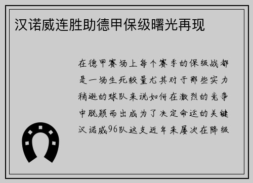 汉诺威连胜助德甲保级曙光再现