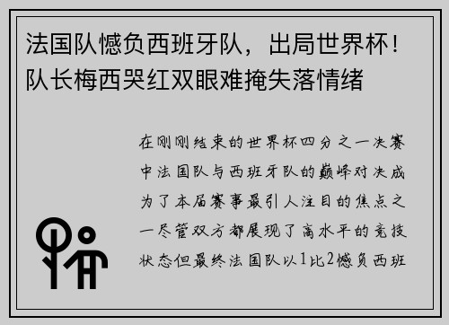 法国队憾负西班牙队，出局世界杯！队长梅西哭红双眼难掩失落情绪