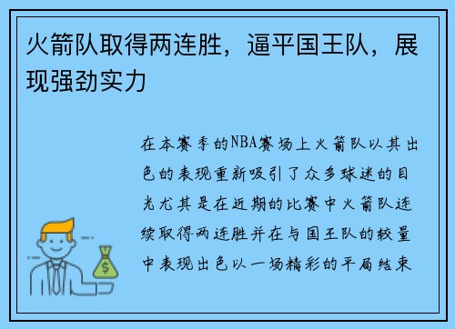 火箭队取得两连胜，逼平国王队，展现强劲实力