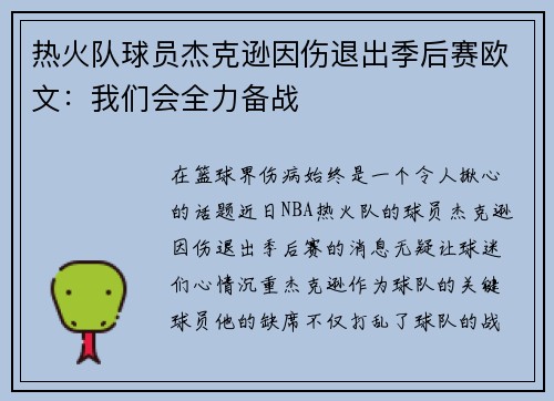 热火队球员杰克逊因伤退出季后赛欧文：我们会全力备战