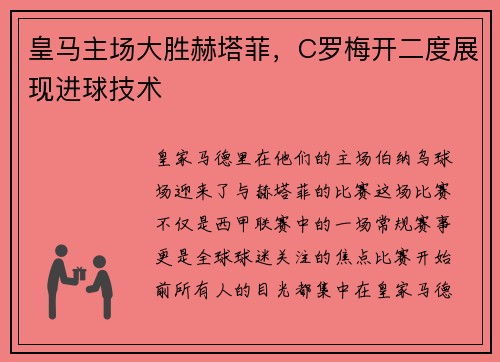 皇马主场大胜赫塔菲，C罗梅开二度展现进球技术