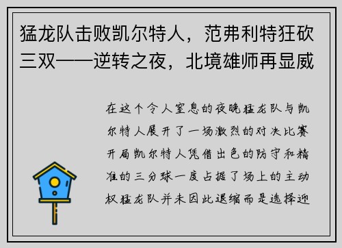 猛龙队击败凯尔特人，范弗利特狂砍三双——逆转之夜，北境雄师再显威