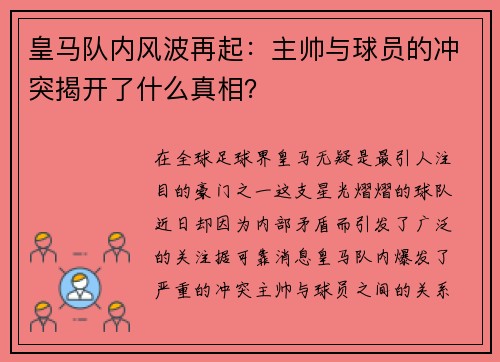 皇马队内风波再起：主帅与球员的冲突揭开了什么真相？