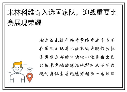 米林科维奇入选国家队，迎战重要比赛展现荣耀