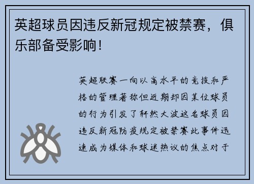 英超球员因违反新冠规定被禁赛，俱乐部备受影响！