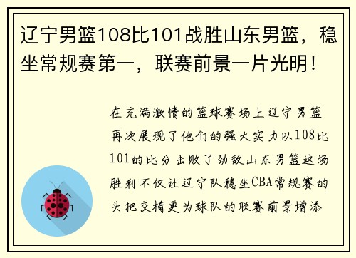 辽宁男篮108比101战胜山东男篮，稳坐常规赛第一，联赛前景一片光明！