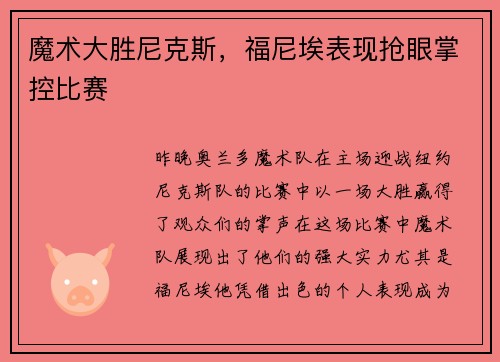 魔术大胜尼克斯，福尼埃表现抢眼掌控比赛