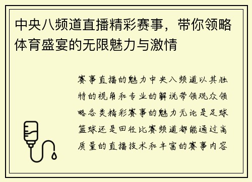 中央八频道直播精彩赛事，带你领略体育盛宴的无限魅力与激情