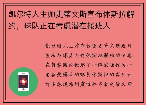 凯尔特人主帅史蒂文斯宣布休斯拉解约，球队正在考虑潜在接班人