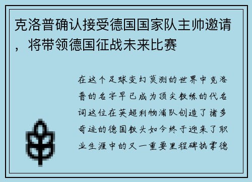 克洛普确认接受德国国家队主帅邀请，将带领德国征战未来比赛