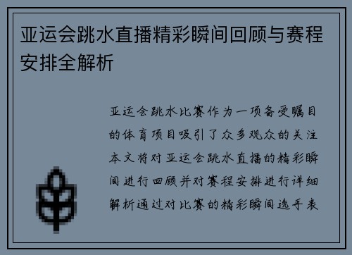 亚运会跳水直播精彩瞬间回顾与赛程安排全解析