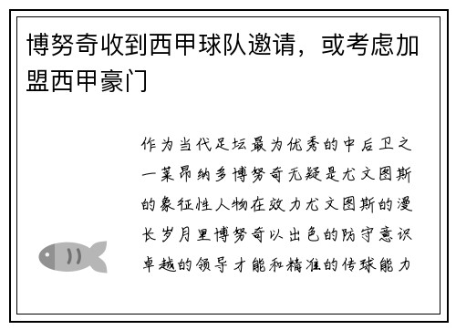 博努奇收到西甲球队邀请，或考虑加盟西甲豪门
