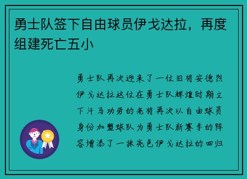 勇士队签下自由球员伊戈达拉，再度组建死亡五小