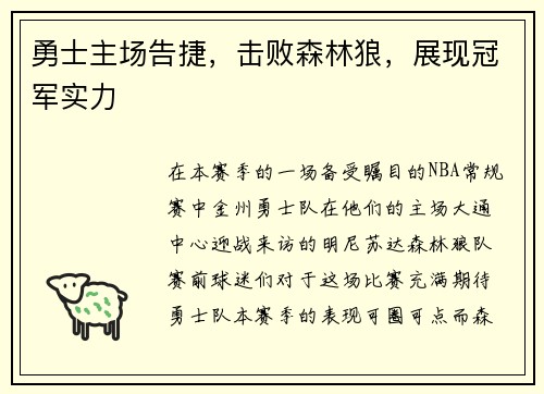 勇士主场告捷，击败森林狼，展现冠军实力