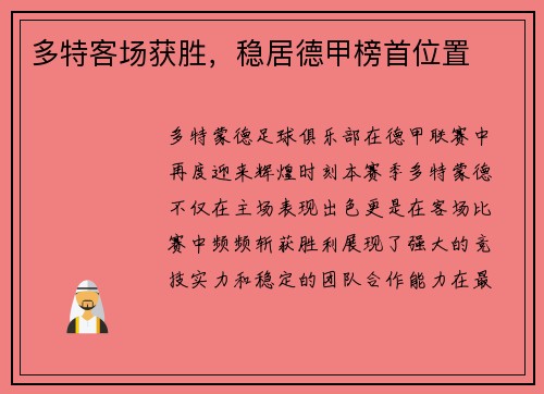 多特客场获胜，稳居德甲榜首位置