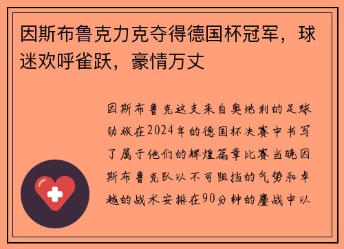 因斯布鲁克力克夺得德国杯冠军，球迷欢呼雀跃，豪情万丈