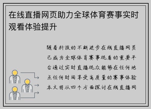 在线直播网页助力全球体育赛事实时观看体验提升
