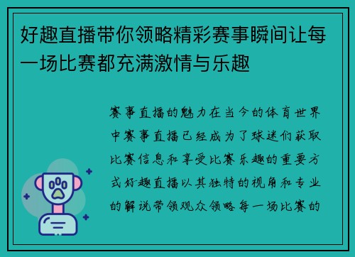 好趣直播带你领略精彩赛事瞬间让每一场比赛都充满激情与乐趣