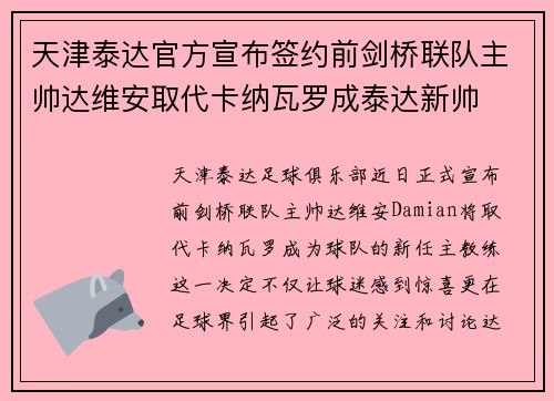 天津泰达官方宣布签约前剑桥联队主帅达维安取代卡纳瓦罗成泰达新帅