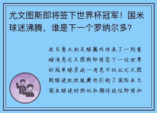 尤文图斯即将签下世界杯冠军！国米球迷沸腾，谁是下一个罗纳尔多？