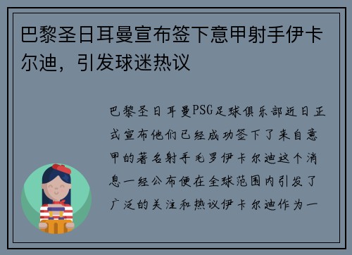 巴黎圣日耳曼宣布签下意甲射手伊卡尔迪，引发球迷热议