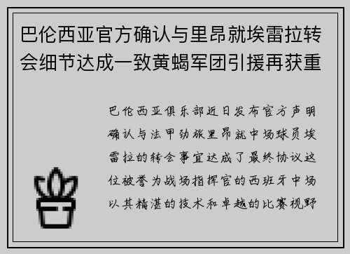 巴伦西亚官方确认与里昂就埃雷拉转会细节达成一致黄蝎军团引援再获重要战利品
