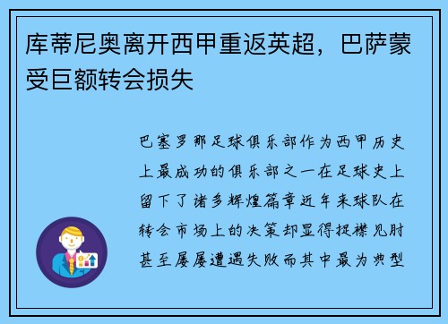 库蒂尼奥离开西甲重返英超，巴萨蒙受巨额转会损失