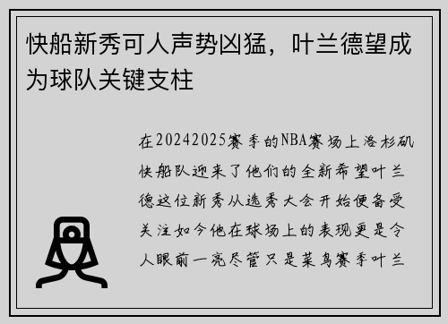 快船新秀可人声势凶猛，叶兰德望成为球队关键支柱